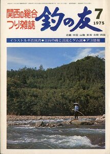 「釣の友」　１９７５年７月号・通巻２９２号　