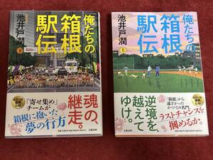 俺たちの箱根駅伝 上下巻セット　池井戸潤／著