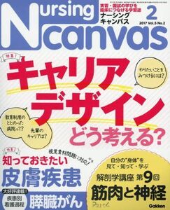 [A01378678]NursingCanvas 2017年 02月号 Vol.5 No.2 (ナーシングキャンバス)