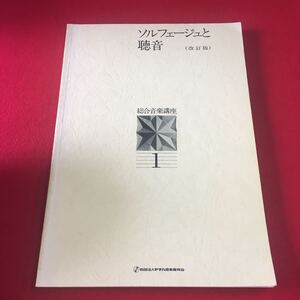 M7b-139 ソルフェージュと聴音 (改訂版) 総合音楽講座 1 財団法人ヤマハ音楽振興会 昭和61年5月15日第35版発行 音楽 鍵盤楽器 演奏