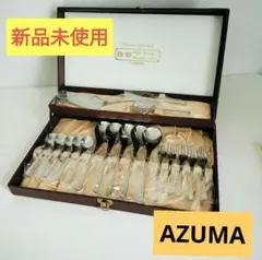 ★新品未開封★ AZUMA インペリアル　カトラリーセット 18本