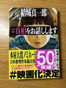 文庫　＃真相をお話しします　結城真一郎