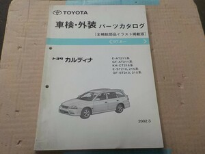 トヨタ カルディナ 車検・外装 パーツカタログ AT210/AT211/CT210/CT211/CT215/CT216/ST210/ST215系 8