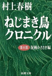 ねじまき鳥クロニクル(第1部) 泥棒かささぎ編 新潮文庫/村上春樹(著者)