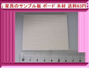 j 家具のサンプル板 ボード 木材 送料63円