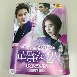 0410 華麗なる2人　全12巻　　レンタル落ち　DVD 中古品　ケースなし　ジャケット付き