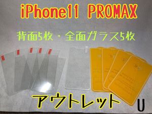 iPhone11 PROMAX 背面強化ガラス5枚／全面保護ガラス5枚　U