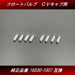 【送料無料】フロートバルブ　８個 ２台分 新品 社外品 ＣＶキャブレター用 16030-1007互換 ゼファー ZRX GPZ H59 4号