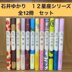 石井ゆかり　１２星座シリーズ　全12冊　セット