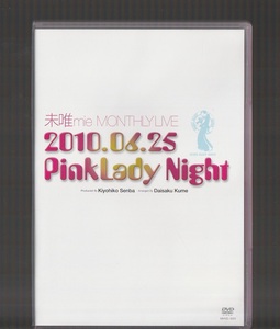 即決 送料込み 未唯mie MONTHLY LIVE 2010.06.25 Pink Lady Night 廃盤 DVD 仙波清彦 久米大作 村上ポンタ秀一 白井良明 バカボン鈴木