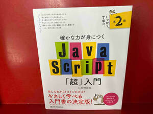 確かな力が身につくJavaScript「超」入門 第2版 狩野祐東