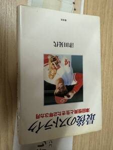 送料無料　津田晃代　最後のストライク　津田恒美と生きた２年3か月