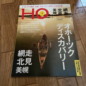 北海道ローカル情報誌 HO 2017.9月号 オホーツクディスカバリー 網走 北見 美幌★ほ★