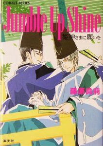 Jumble Up Shine 姫神さまに願いを コバルト文庫/藤原眞莉(著者)