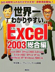 世界一わかりやすいExcel2003 総合編/板谷雄二,ブルーバックス出版部【編著】