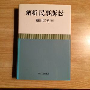 解析 民事訴訟 藤田広美 ２００９年初版 レターパックプラス発送