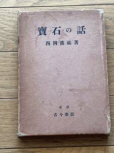 宝石の話　送料無料