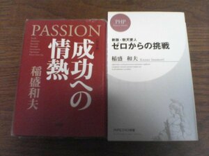 A24　稲盛和夫の2冊　新版　敬天愛人　ゼロからの挑戦・新装版　成功への情熱　PASSION　