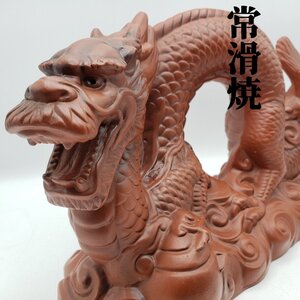 常滑焼 干支置物 龍 寿光作 全長35cm 高さ21cm とこなめ焼 工芸品 伝統工芸 十二支 飾り物 置物 インテリア 和風雑貨 迎春準備【100e1346】