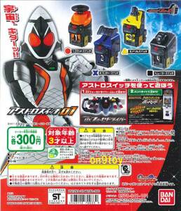 カプセル ガチャ 仮面ライダーフォーゼ アストロスイッチ01 4種