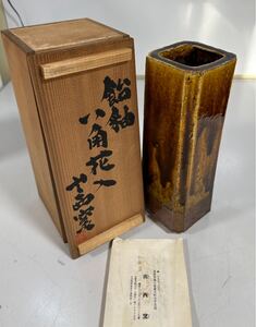 出西窯 飴釉 ハ角花瓶 花入 陶磁器 花器 工芸品 時代物