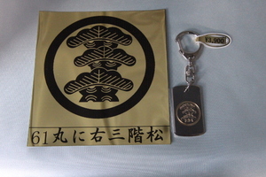 家紋キーホルダー　丸に右三階松　中　61－2　文字・名前彫り無料