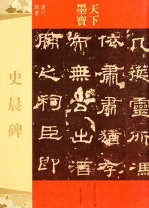 9787547220221　史晨碑　天下墨宝　中国語書道