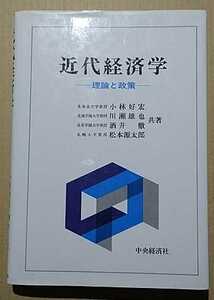 近代経済学－理論と政策　小林好宏・川瀬雄也・酒井徹・松本源太郎共著　中央経済社　