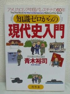 知識ゼロからの現代史入門 アメリカ・ロシア・中国・パレスチナの60年 ★ 青木裕司 ◆ 戦争はなぜ起こるか 米ソ冷戦 湾岸戦争 同時多発テロ