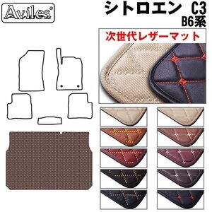 次世代のレザー フロアマット トランク用 シトロエン C3 B6系/B6HN01 H29.07-【全国一律送料無料】【10色より選択】