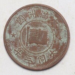 旧家蔵出し 中国古錢 大滿洲國 大同三年 五釐 銅錢 銅貨 古美術品 収集家 3.5g 20.9mm