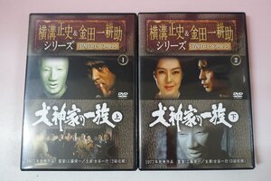 a0506■ DVD 犬神家の一族 上巻 + 下巻 横溝正史＆金田一耕助シリーズ DVDコレクション 朝日新聞出版 古谷一行