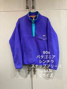 90年代/廃盤品Patagoniaパタゴニアシンチラスナップフリース/USA製/Lサイズ/ブルー/即決