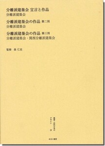 24]叢書・近代日本のデザイン 25｜『分離派建築会 宣言と作品』『分離派建築会の作品 第二刊』『分離派建築会の作品 第三刊』