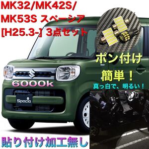 MK32/MK42S/MK53S スペーシア [H25.3-] 3点セット　ルームランプ　最高レベル　ポン付け　貼り付け加工無し！　手間なく真っ白！