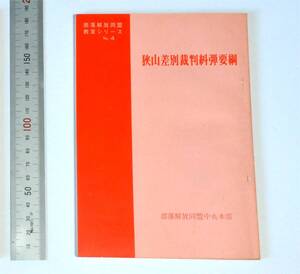 狭山差別裁判糾弾要綱　部落解放同盟中央本部 1970 部落解放同盟中央出版局　「N青年の結婚差別自殺事件を糾弾しよう！」付属（送料180円）