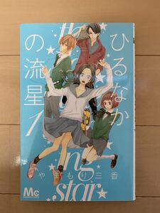 送料込み！ひるなかの流星 やまもり三香 1巻/マーガレットコミックス　集英社　中古本