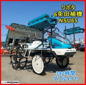 岩手 前沢【動画あり】 クボタ 6条植え 田植機 NSU65 稼働392h モンロー 十字ポンパ 田植え機 中古 東北 ノキログ