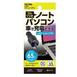 セイワ SEIWA　D605　PD対応 DC充電器 SINC　ケーブル長100cm　新品