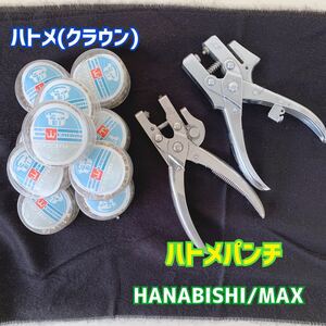 ▲K 佐①7 ハトメパンチ2点　ハトメ（クラウン）S5　HANABISHI/MAX 工具　ハンドメイド　ハンドクラフト　中古品