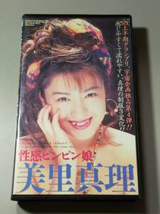 【中古VHS】美里真理　性感ビンビン娘■メディアステーション◇IF-01