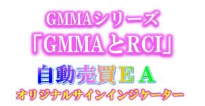 GMMAシリーズ「GMMAとRCI」自動売買EA