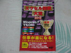 エクセル関数大賞 2010 仕事が楽になる！この一冊であなたもエクセルマスター