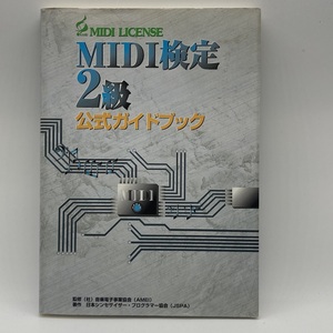 MIDI検定 2級 公式ガイドブック 日本シンセサイザー プログラマー協会 -r015-