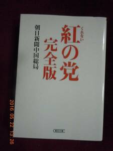 「紅の党　完全版」朝日新聞中国総局　朝日文庫