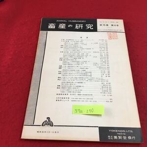 S7a-270 畜産の研究 第15巻 第4号 10年後の農業と農民 家畜の飼料計算はどうあるべきか 変色あり スタンプあり 昭和36年4月1日発行