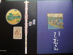 Ω　御鷹場（荒川筋）の図録２冊『いたばし動物ものがたり　自然・狩猟・見世物』展／『しむら　板倉氏・鷹狩・街道と村々』展