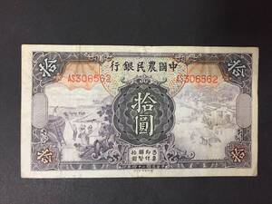 中国農民銀行　拾円札　AS