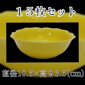 岩⑧) 小鉢 黄色小鉢 15枚セット 直径10.5×高さ3.5cm 食器 業務用 飲食店 カフェ 割烹 皿 小皿 和食器 黄色 まとめ売り 240902(N-1-2