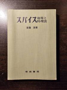 スパイス 効用と料理法 / 著者 斎藤浩 / 梧桐書院